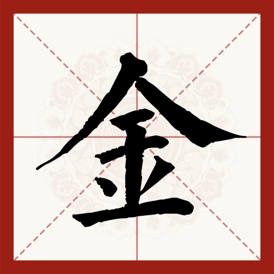 金（汉字）