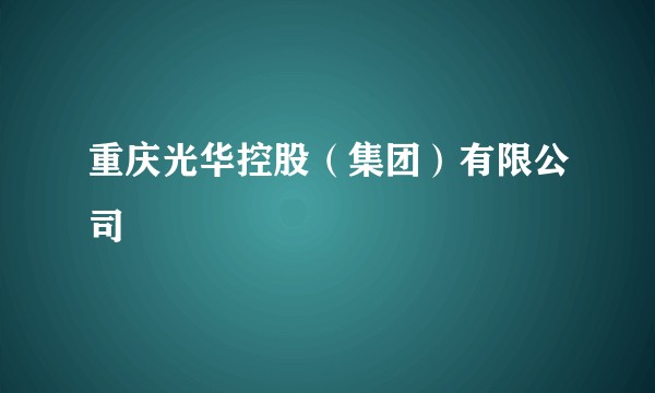 重庆光华控股（集团）有限公司