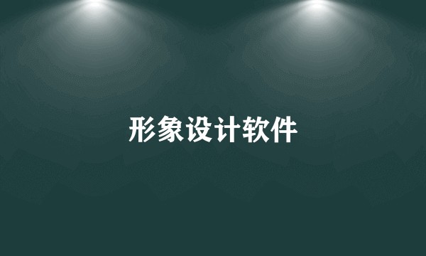 形象设计软件