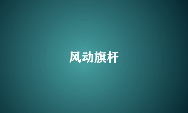 风动旗杆