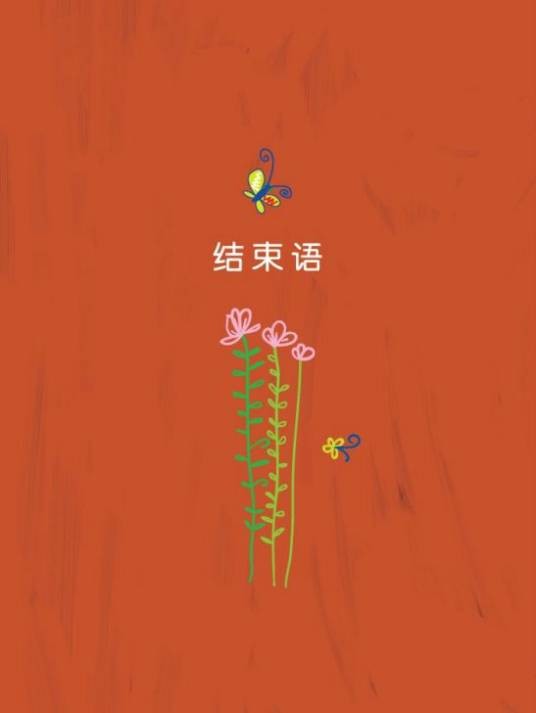 结束语