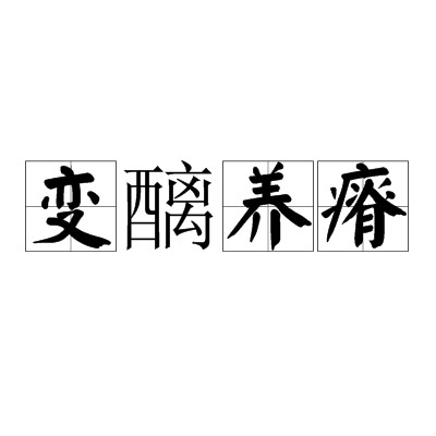 变醨养瘠