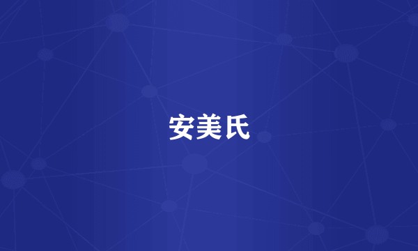 安美氏