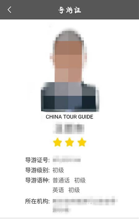 电子导游证