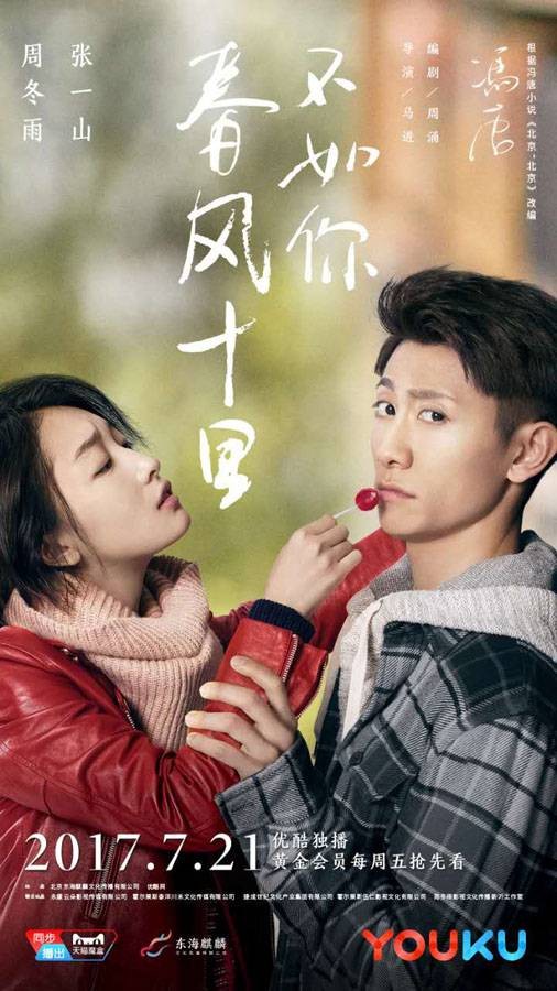 春风十里，不如你（2016年周冬雨、张一山主演的都市情感电视剧）