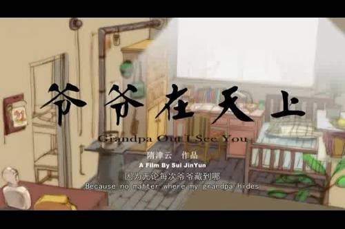 爷爷在天上