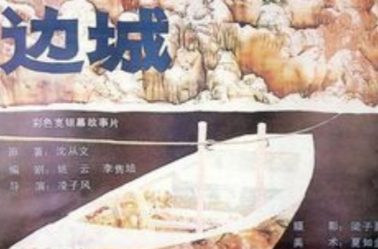 边城(1984年凌子风执导电影)
