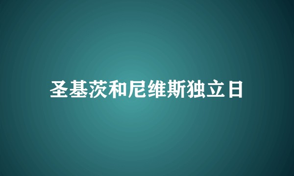圣基茨和尼维斯独立日