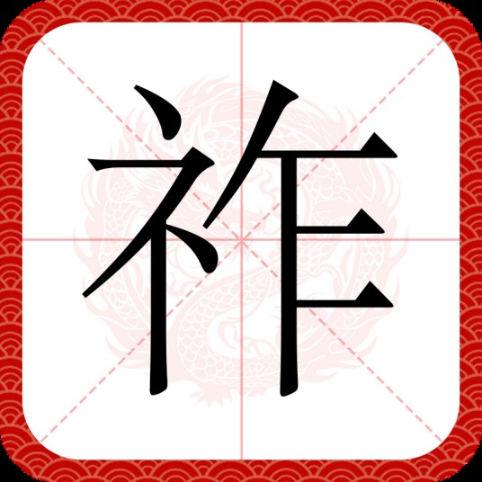 祚