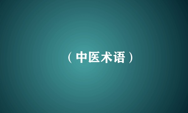 炁（中医术语）