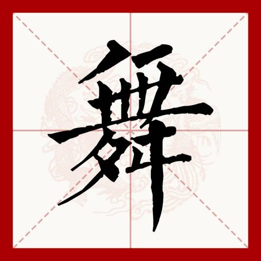 舞(汉语文字)