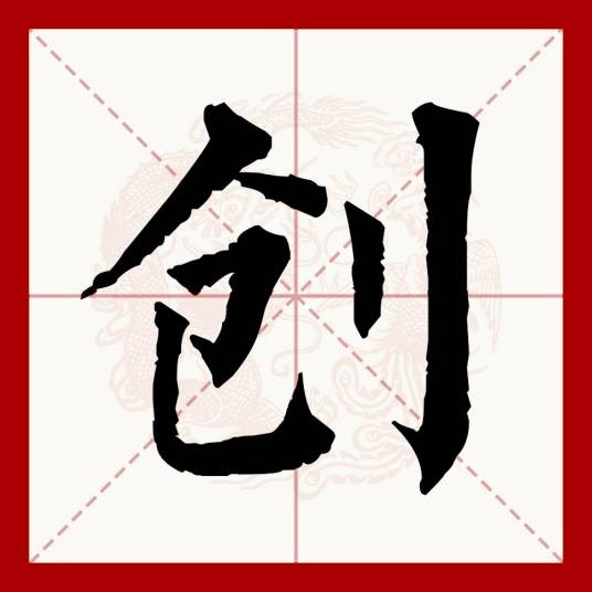 创（汉语文字）