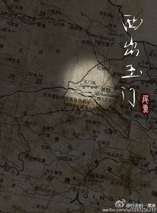 西出玉门（尾鱼所创作玄幻言情类网络小说）