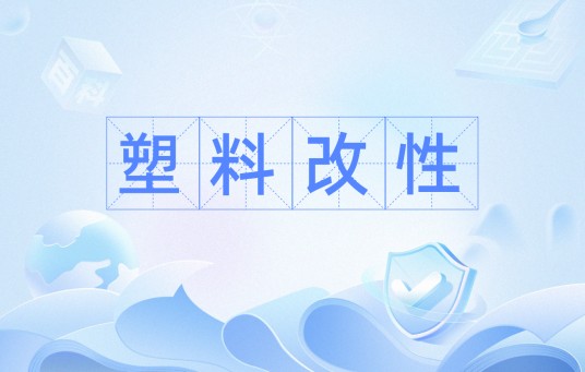 塑料改性