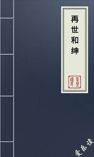 再世和绅