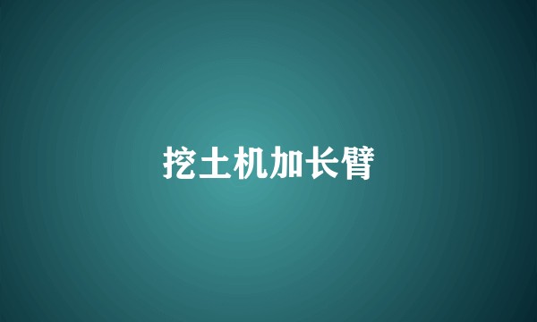 挖土机加长臂