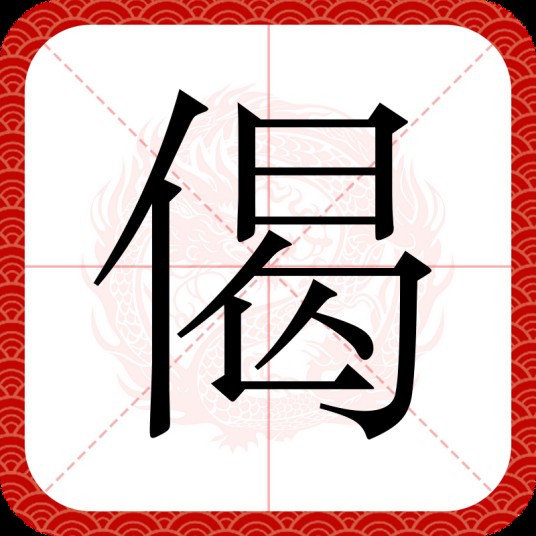 偈（汉语文字）