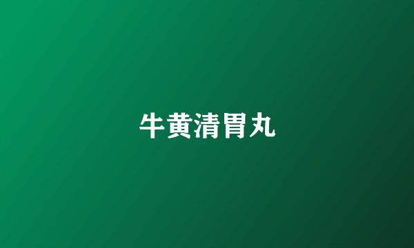 牛黄清胃丸