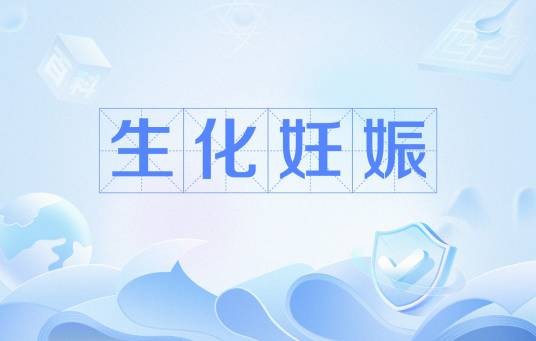 生化妊娠