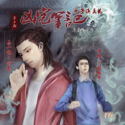凶宅笔记之九子镇真龙