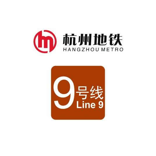 杭州地铁9号线
