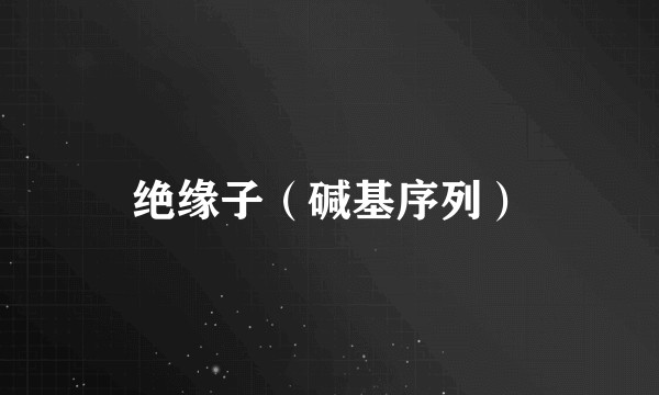 绝缘子（碱基序列）