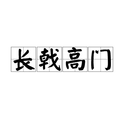 长戟高门