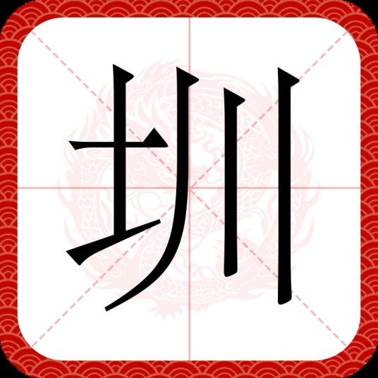 圳