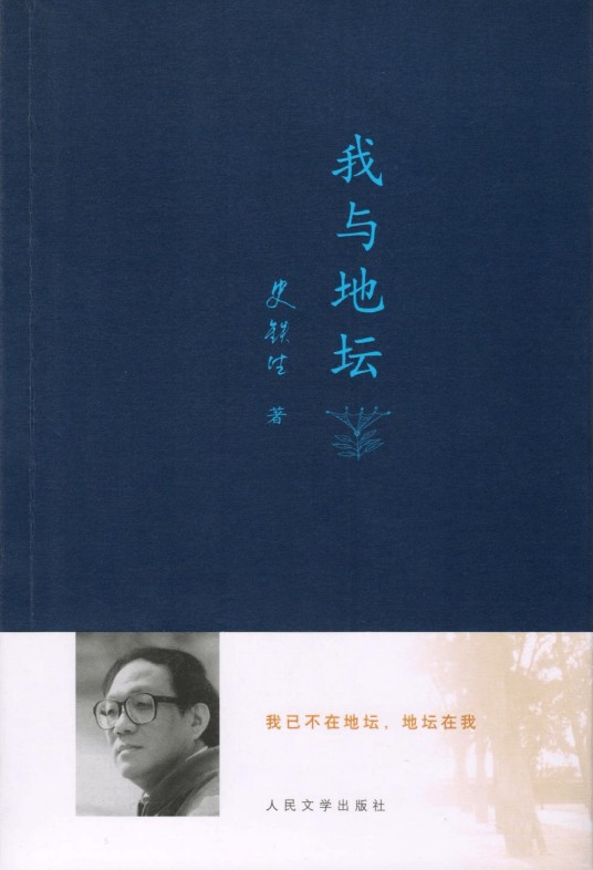 我与地坛（史铁生创作的散文集）