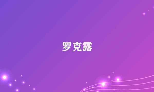 罗克露