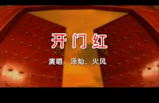 开门红（火风、汤灿演唱歌曲）