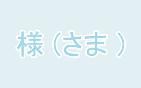 SAMA（日语中的敬称）