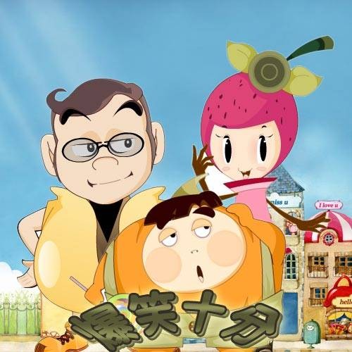 爆笑十分