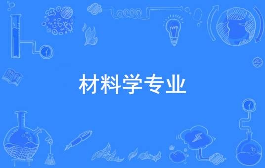 材料学专业