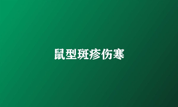 鼠型斑疹伤寒