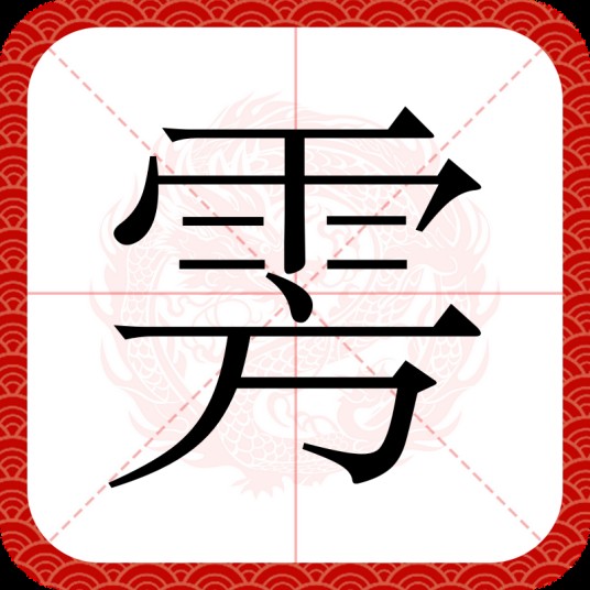 雱
