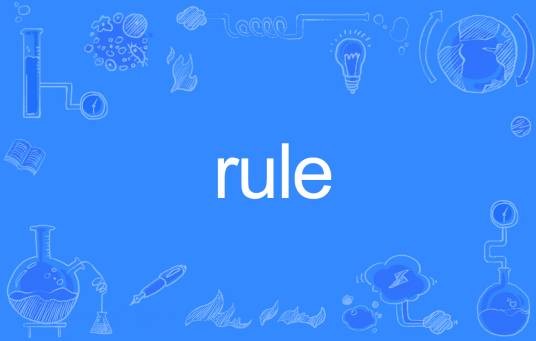 rule（英语单词）