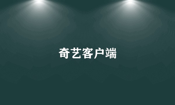奇艺客户端