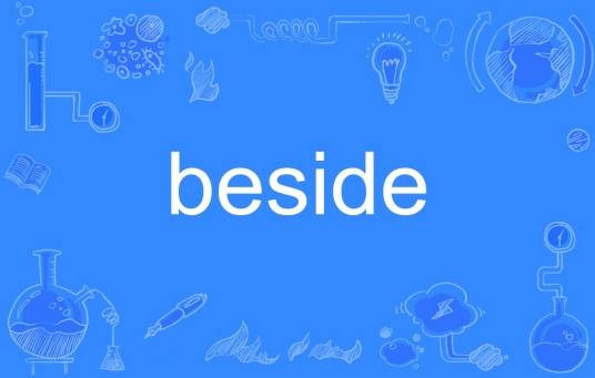 beside（单词）