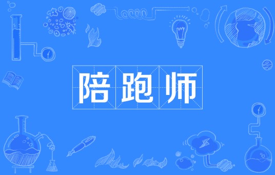 陪跑师