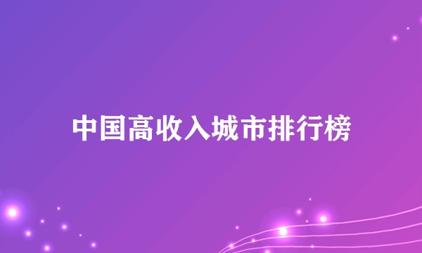 中国高收入城市排行榜