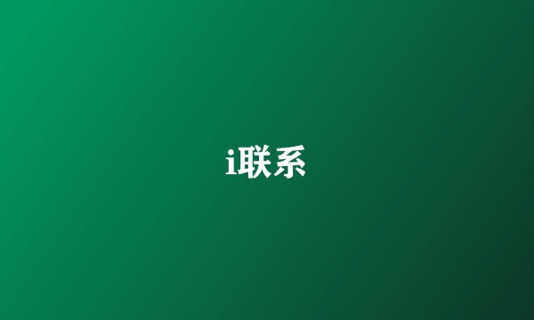 i联系