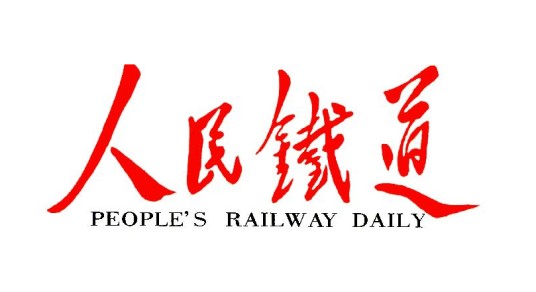 人民铁道