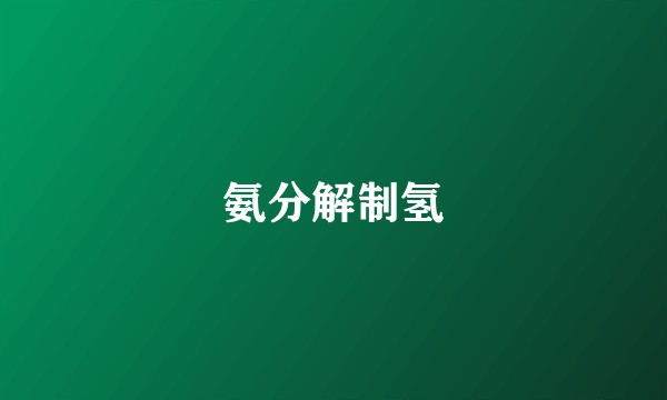 氨分解制氢