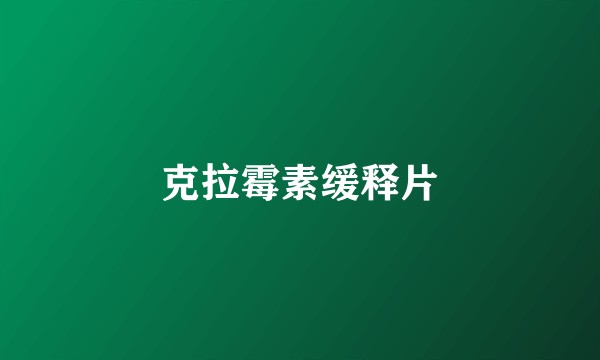 克拉霉素缓释片