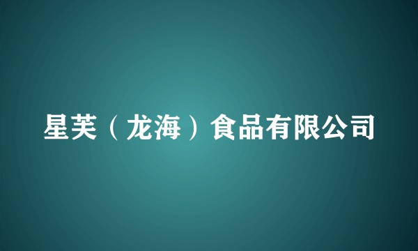 星芙（龙海）食品有限公司
