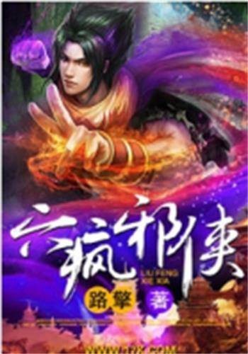 六疯邪侠