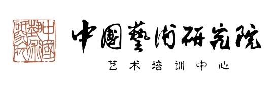 中国艺术研究院