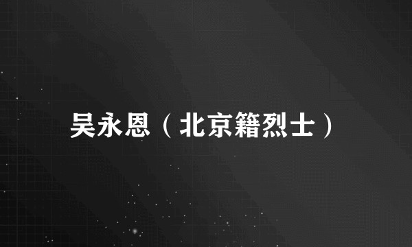 吴永恩（北京籍烈士）