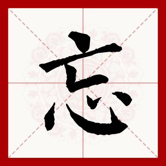 忘（汉语文字）